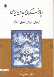 چهار سخنگوی وجدان ایران (فردوسی مولوی سعدی حافظ)