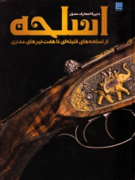 دایرةالمعارف مصور اسلحه (از اسلحه های فتیله ای تا هفت تیرهای مدرن)