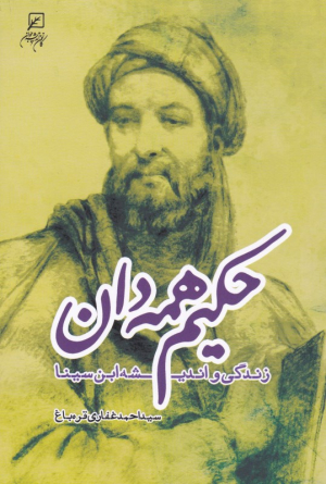 حکیم همه دان (زندگی و اندیشه ابن سینا)