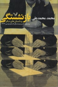 بازنشستگی و داستان های دیگر