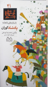 پادشاه کوران (داستان های شاهنامه 41)