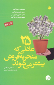 25 عادتی که منجر به فروش بیشتر می شوند