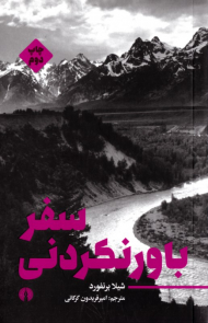 سفر باورنکردنی