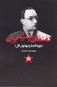 گفتمان چپ در ایران (دوره قاجار و پهلوی اول)