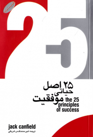 25 اصل حیاتی موفقیت