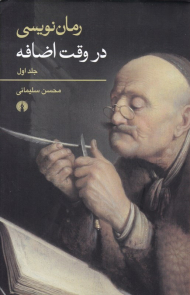 رمان نویسی در وقت اضافه 1