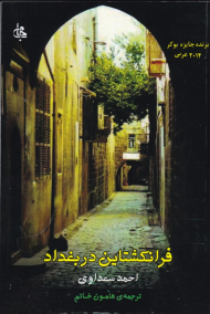 فرانکشتاین در بغداد