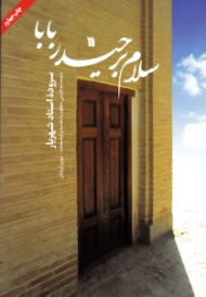 سلام بر حیدربابا (ترجمه به فارسی منظوم)