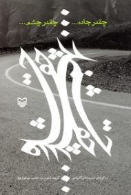 چقدر جاده چقدر چشم (گزیده شعر ویژه حضرت مهدی عج)