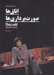 اتاق ها و صورت برداری ها (دو نمایشنامه)