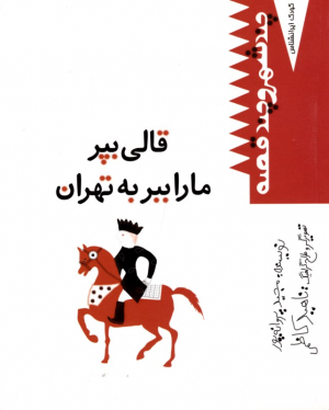 قالی بپر ما را ببر به تهران (چند شهر و چند قصه - کودکان ایرانشناس)