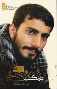 در مکتب مصطفی