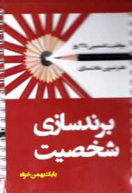 برندسازی شخصیت