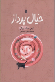 خیال پرداز