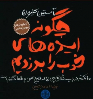 چگونه ایده های خوب را بدزدیم (10 نکته در باب خلاق بودن که هیچ کس به شما نگفته است)