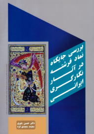 بررسی جایگاه نماد فرشته در آثار نگارگری ایرانی