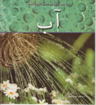 آب (جانداران به چه چیزهایی احتیاج دارند)