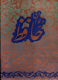 دیوان حافظ (جیبی/گالینگور)