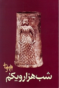 شب هزار و یکم (نمایش‌نامه)