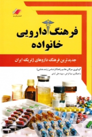 فرهنگ دارویی خانواده (جدیدترین فرهنگ داروهای ژنریک ایران)