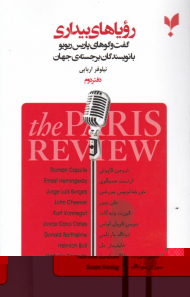 رویاهای بیداری - دفتر دوم (گفتگوهای پاریس ریویو با نویسندگان برجسته جهان)