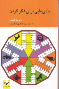 بازی هایی برای فکر کردن