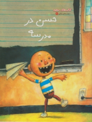 حسن در مدرسه (کتاب های سفید مهارت های زندگی 97)