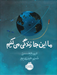 ما این جا زندگی می کنیم