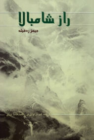 راز شامبالا