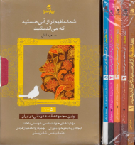 مجموعه پنج جلدی شما عظیم تر از آنی هستید که می اندیشید