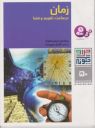 چرا و چگونه 50 (زمان در ساعت تقویم و فضا)