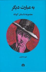 به عبارت دیگر: مجموعه داستان کوتاه
