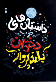 داستان های خوب برای دختران بلند پرواز 1