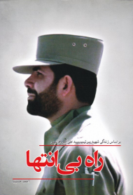 راه بی انتها (بر اساس زندگی شهید سیدعلیاکبر هاشمی)