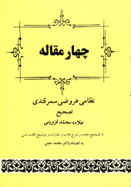 چهار مقاله (با تصحیح مجدد و شرح لغات و عبارات و توضیح نکات ادبی) {t}