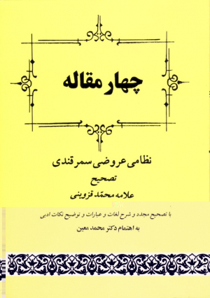 چهار مقاله (با تصحیح مجدد و شرح لغات و عبارات و توضیح نکات ادبی) {t}