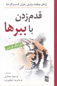 قدم زدن با ببرها (رازهای موفقیت برترین رهبران کسب و کار دنیا)