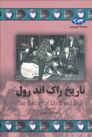 تاریخ راک اند رول (مجموعه تاریخ جهان 67)