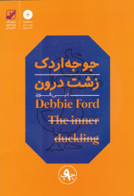 جوجه اردک زشت درون (همراه با CD)