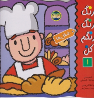 شغل ها (رنگ رنگ رنگم کن جلد 1)