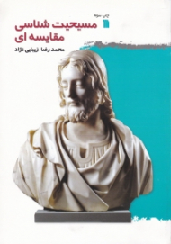 مسیحیت شناسی مقایسه ای