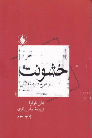 خشونت در تاریخ اندیشه فلسفی