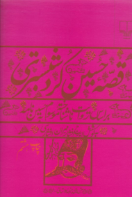 قصه حسین کرد شبستری (براساس روایت ناشناخته موسوم به حسین نامه)