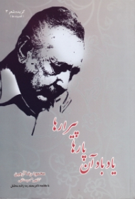 یاد باد آن پارها پیرارها