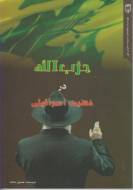 حزب الله در ذهنیت اسرائیلی