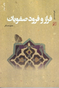 فراز و فرود صفویان