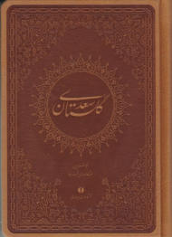 گلستان سعدی (جیبی / طرح چرم)