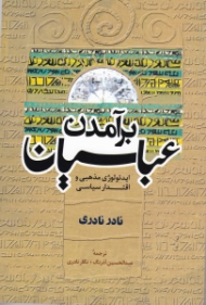 برآمدن عباسیان (ایدئولوژی و اقتدار سیاسی)