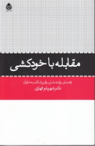 مقابله با خودکشی (راهنمای روانشناسان روان‌پزشکان و مشاوران)