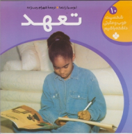 تعهد (شخصیت خوب و مثبتی داشته باشیم جلد 10)